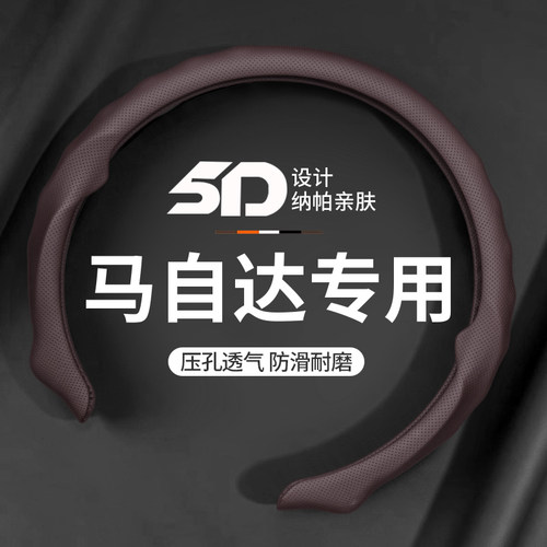 马自达昂克赛拉翻毛皮5D方向盘套
