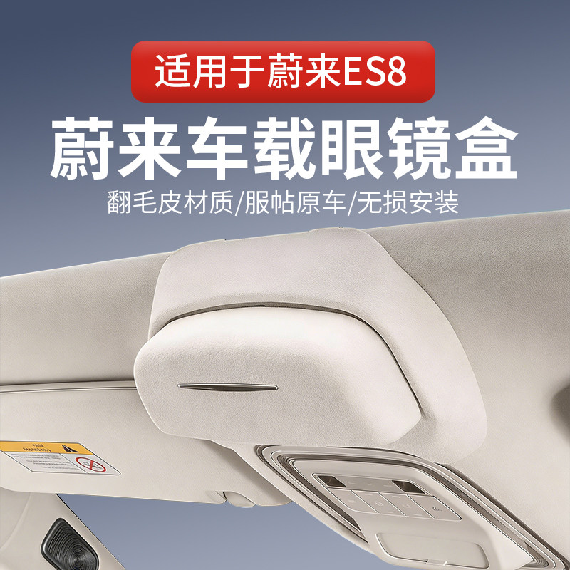 适用于蔚来ES8/ES6/EC6/ET5T车载眼镜盒车顶墨镜汽车收纳夹内饰品