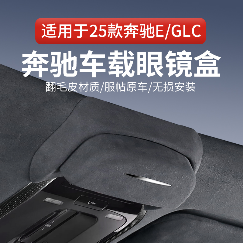 适用25款奔驰E300L/GLC260L车载眼镜盒墨镜收纳夹汽车内饰顶改装