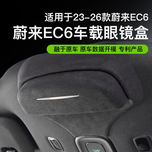 适用蔚来EC6车载眼镜盒墨镜收纳