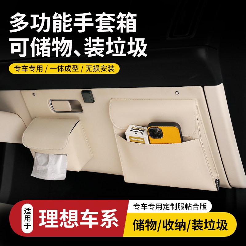 适用理想手套箱面板储物盒收纳袋