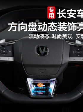 适用长安逸动univ/cs55cs75plus欧尚方向盘动态亮片养鱼饰品配件