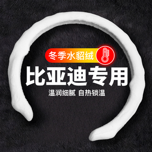 适用于比亚迪汉EV宋PLUS唐DMI元pro海豚巡洋舰方向盘套5D冬季毛绒