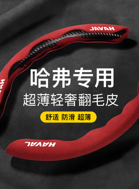 适用于哈弗H6方向盘套翻毛皮大狗酷f7m6h2h9神兽赤兔初恋超薄把套