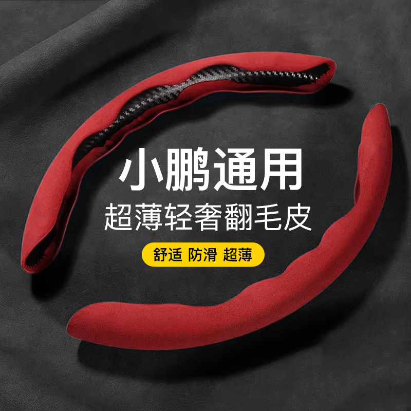 适用小鹏方向盘套G9 G6 G3 P7 P5 X9翻毛皮汽车四季通用卡式把套
