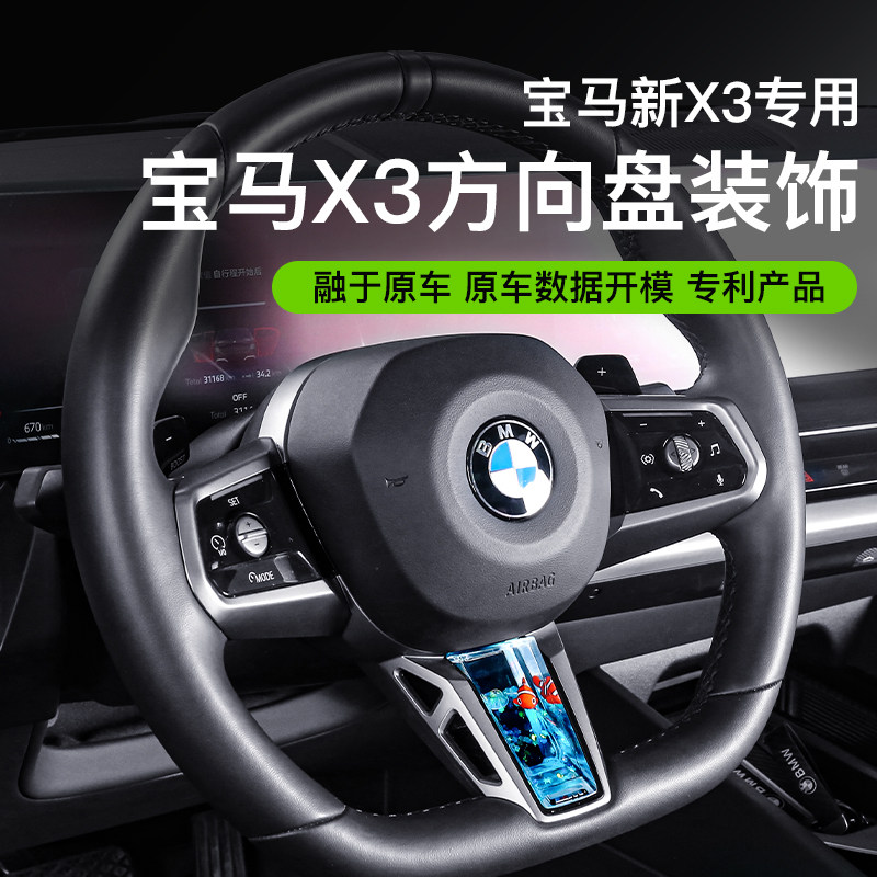 适用宝马新X3方向盘动态亮片养鱼