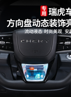 适用奇瑞瑞虎98pluspro艾瑞泽8风云方向盘动态亮片养鱼装饰内饰品