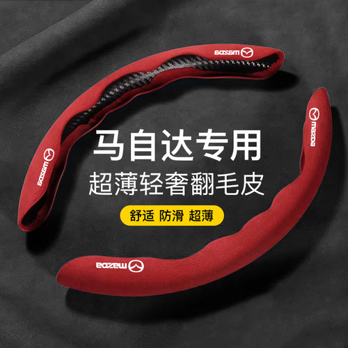 方向盘套翻毛皮马自达卡套