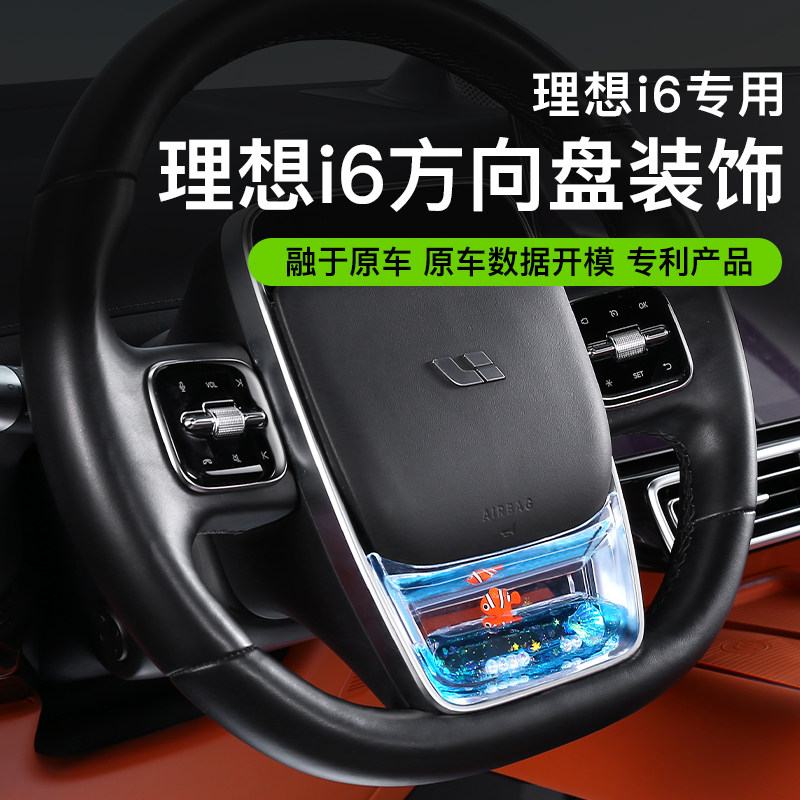 适用于理想i6方向盘动态亮片养鱼