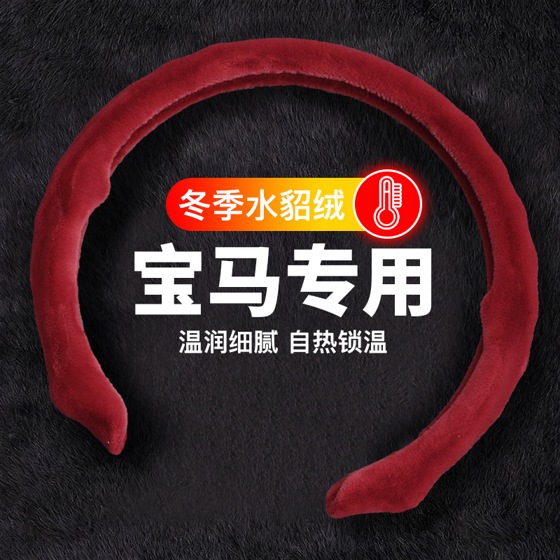 适用于宝马方向盘套5D冬季毛绒