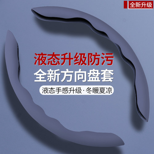 汽车方向盘套液态手感夏季