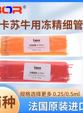 0.25IMV细管畜牧用冻精细管空管100支装小包装分装100根一袋