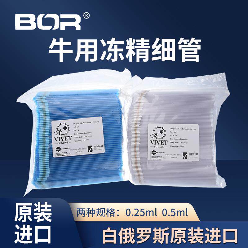 牛用冻精细管畜牧兽医繁育用麦管白俄罗斯进口一包0.25/0.5可选