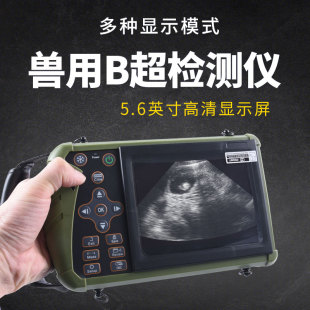 5.6英寸清晰彩色大屏 18天可测 兽用B超机母猪测怀孕B超 检测妊娠