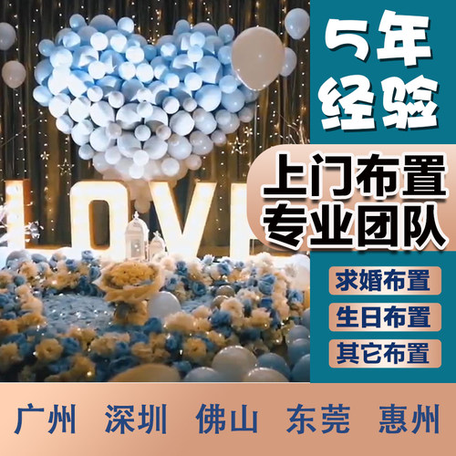 浪漫上门布置惊喜求婚酒店生日