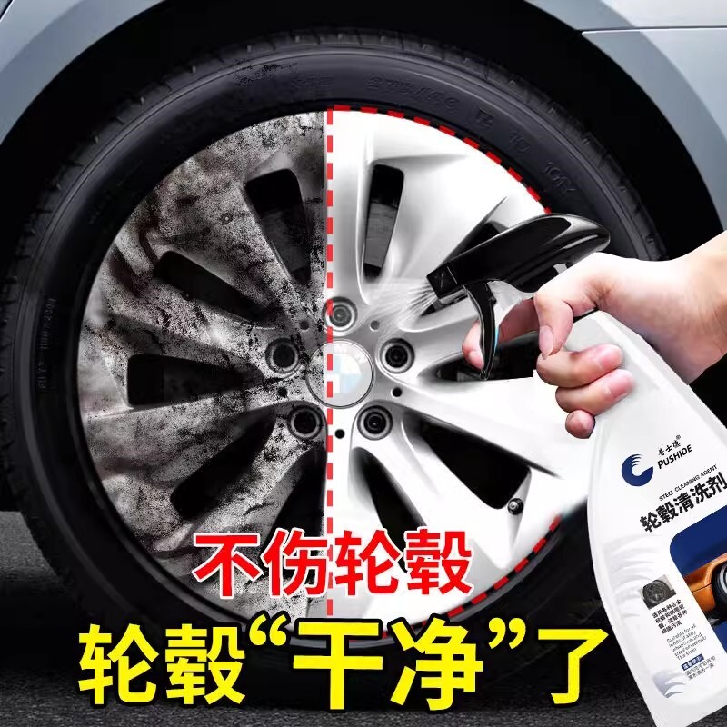中性轮毂清洁清洗剂汽车用品除锈去铁粉去氧化铝合金钢圈洗车去污图片