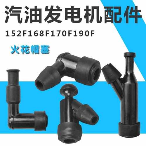 耐用汽油发电机专用高压火花塞帽