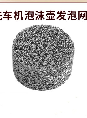 泡沫喷壶PA壶配件喷芯喷心不锈钢发泡球发泡网发生器起泡器滤芯