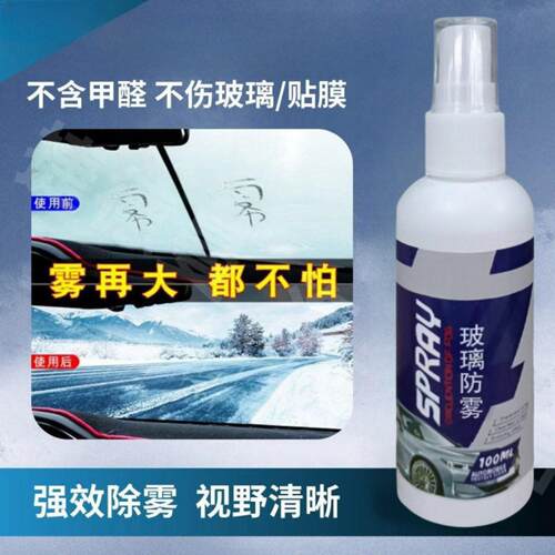 汽车玻璃防雾剂车用除雾神器挡风