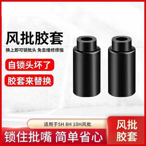 风批自锁胶套5H8H10H通用橡胶