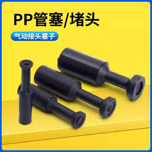 气动管堵管塞PP材质412mm快插式