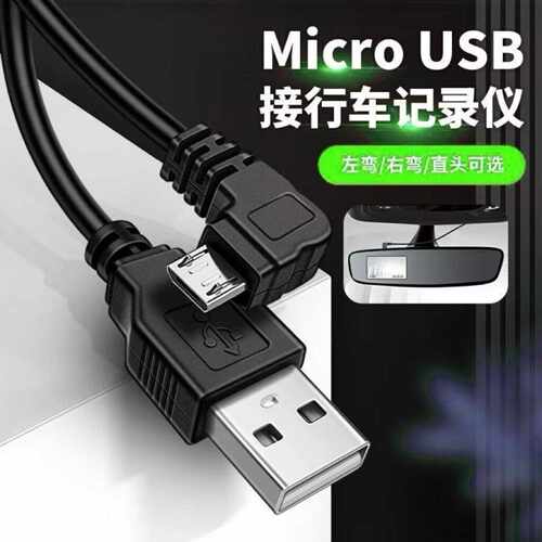 弯头MiniUSB数据线90度T型接口