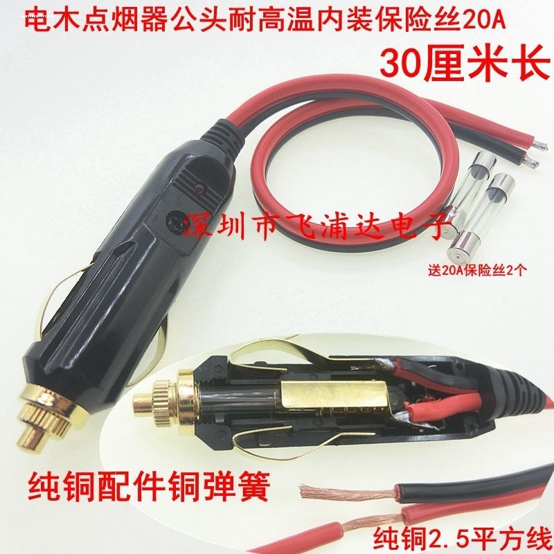 点烟器插座 吸尘器电热垫插头车载12v24点烟器头20A大功率充气泵