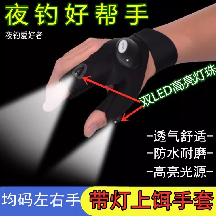 多功能led手电筒发光钓鱼手套应急修理夜钓照明手指灯手套狂欢灯