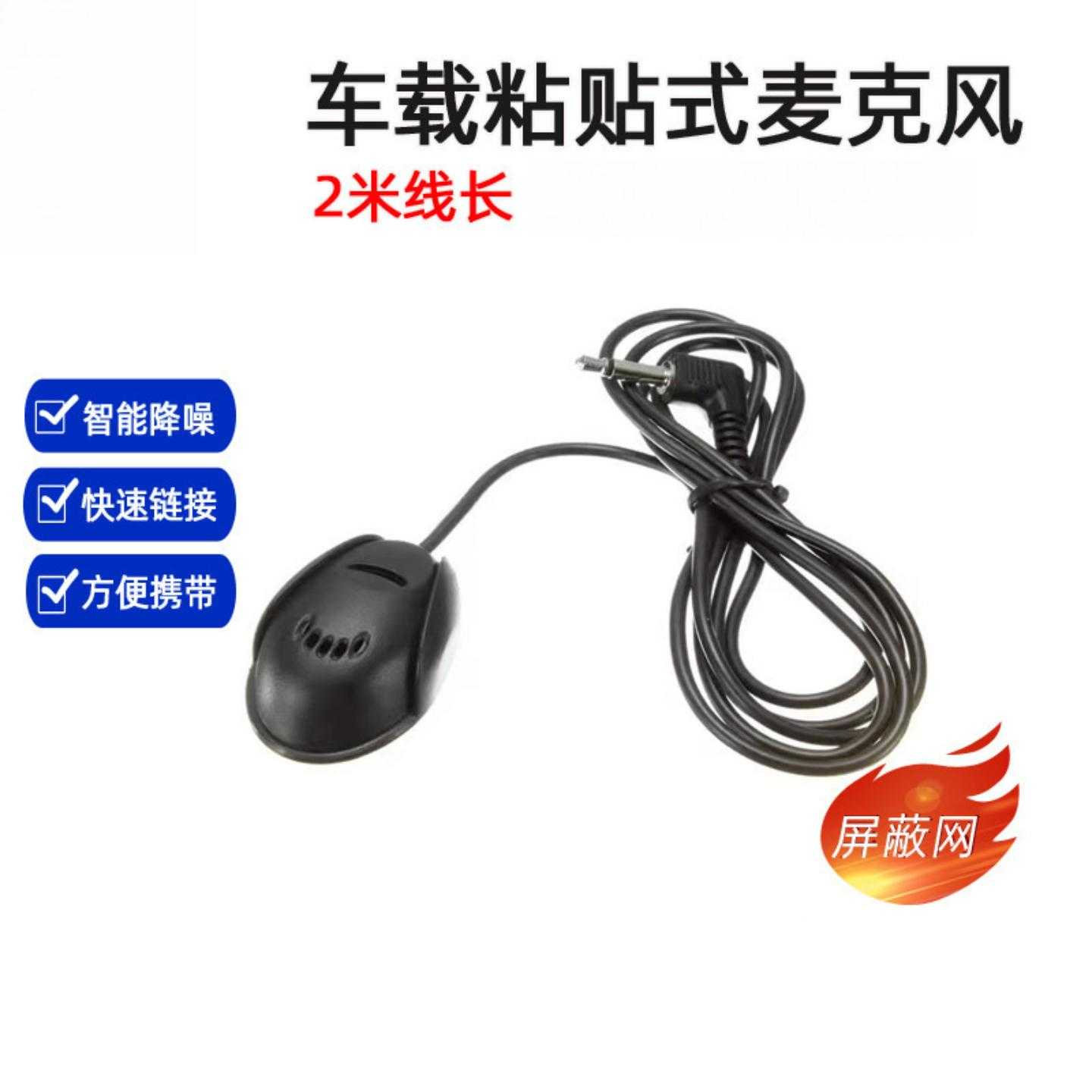 车载导航GPS蓝牙麦克风汽车扬声器外置咪线粘贴式麦克风线长2米