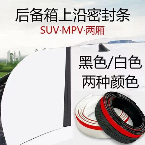 货车车厢门密封条电动四轮车车门潜航者前挡风下饰板车用suva