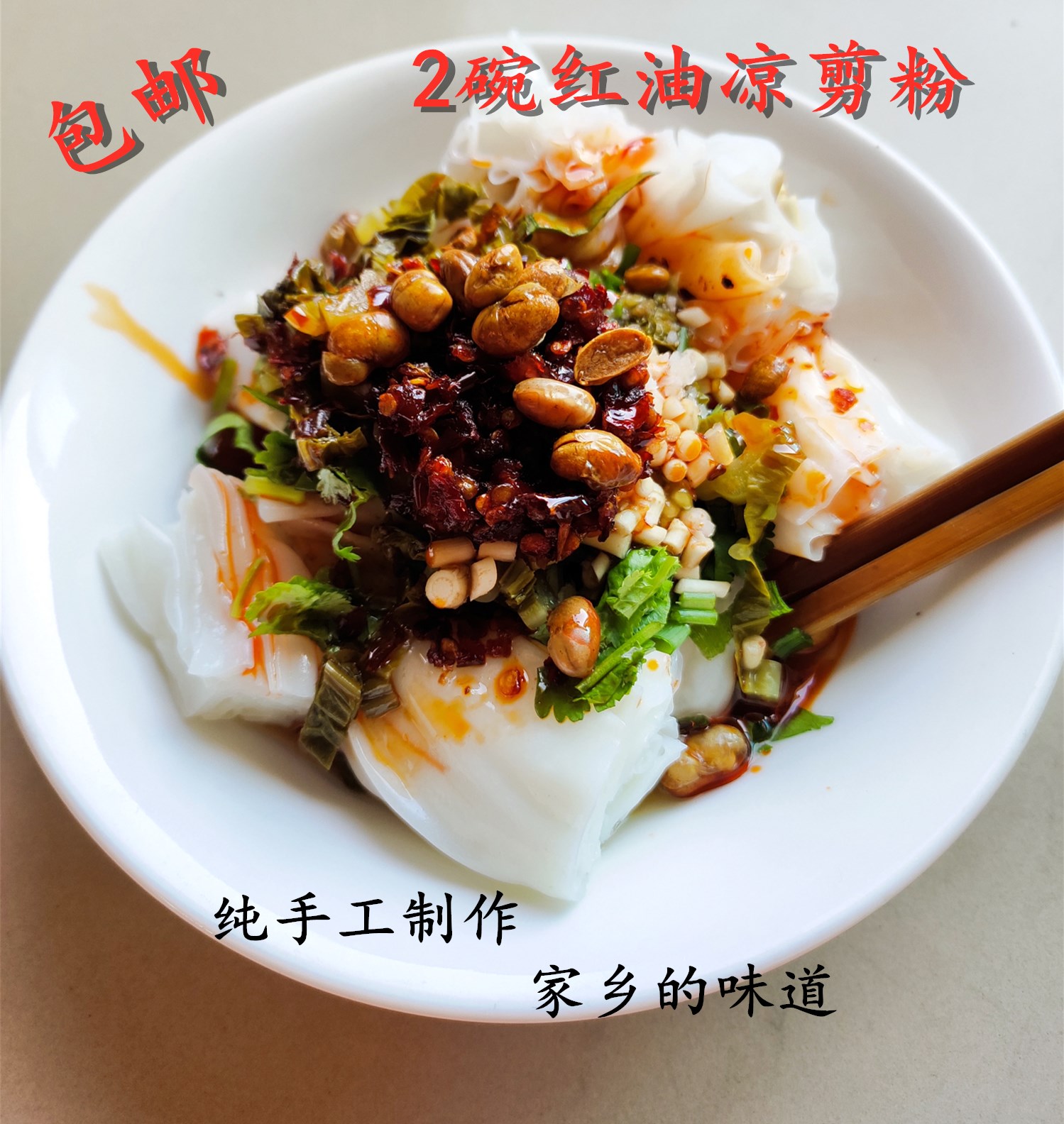 6碗装包邮贵州兴义安龙红油卷粉剪粉贵阳米皮盘子粉