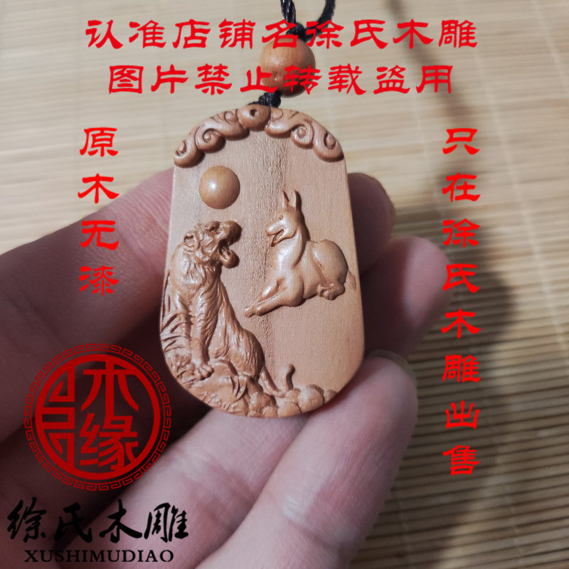 桃木生肖虎狗项链吊坠挂件牌子