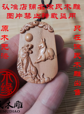 桃木生肖虎狗项链吊坠挂件牌子