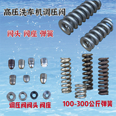 黑猫大乘360380洗车机配件调压阀弹簧邦驰HM高压清洗机泵头泄压阀