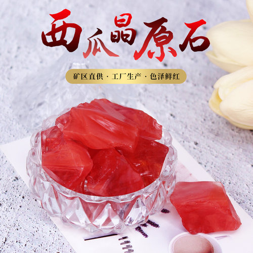 精选西瓜晶原石矿石红色水晶石头