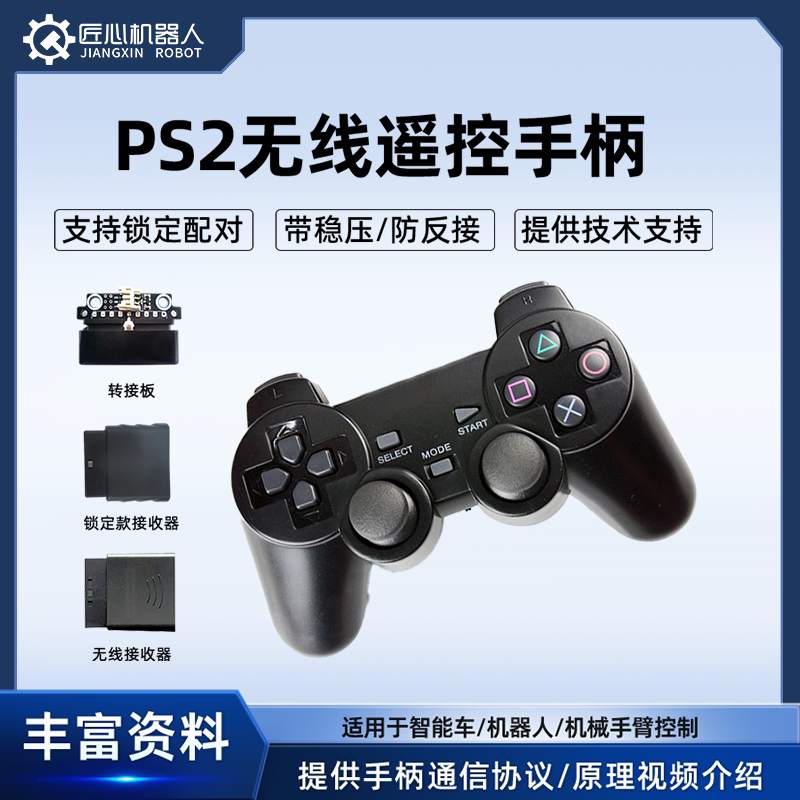 PS2无线遥控手柄智能车机器人机械手臂专用2.4G可搭配本店控制器