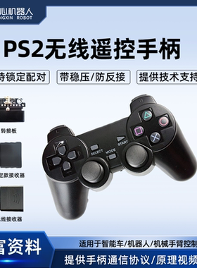ps2无线遥控手柄机械臂智能车