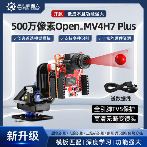 开源OpenMV4 H7Plus 500万像素智能摄像头视觉识别模块图像识别