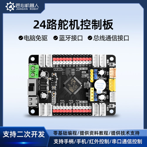 24路舵机控制板总线舵机控制器PWM舵机驱动板可编程开发板主板