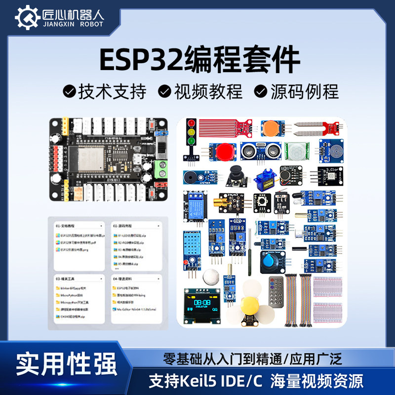 匠心机器人ESP32开发板 物联网入门编程学习套件 Python兼容mixly
