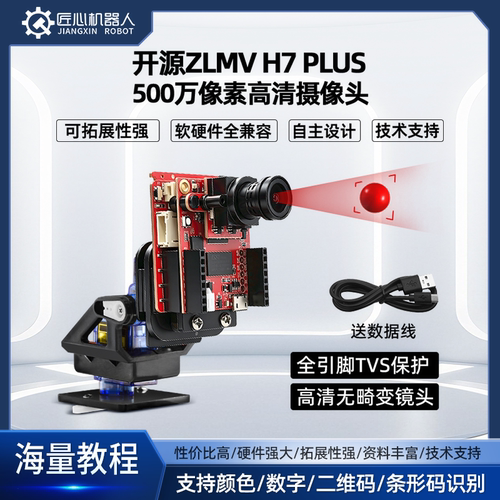 OpenMV4H7Plus500万像素摄像头
