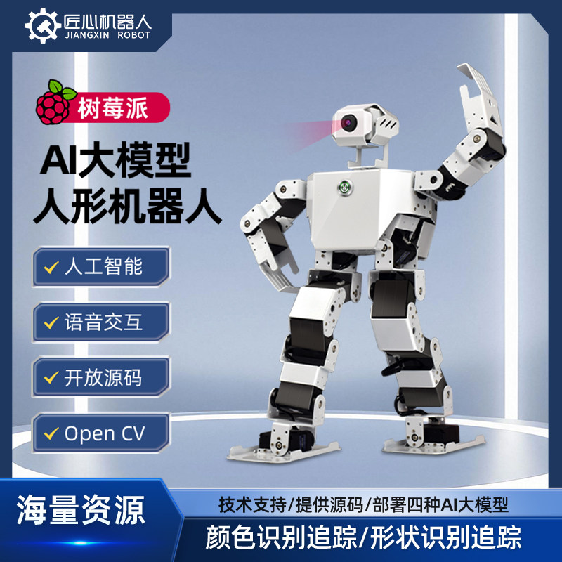 树莓派4B AI大模型人形机器人AI视觉物体追踪语音交互python编程