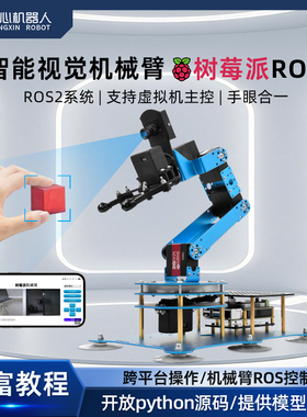 树莓派4B AI大模型机械臂AI视觉识别python可编程ROS机器人机械臂