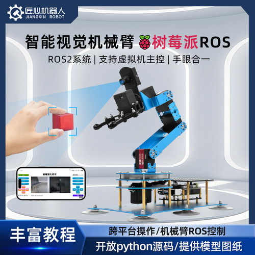 树莓派4B AI大模型机械臂AI视觉识别python可编程ROS机器人机械臂