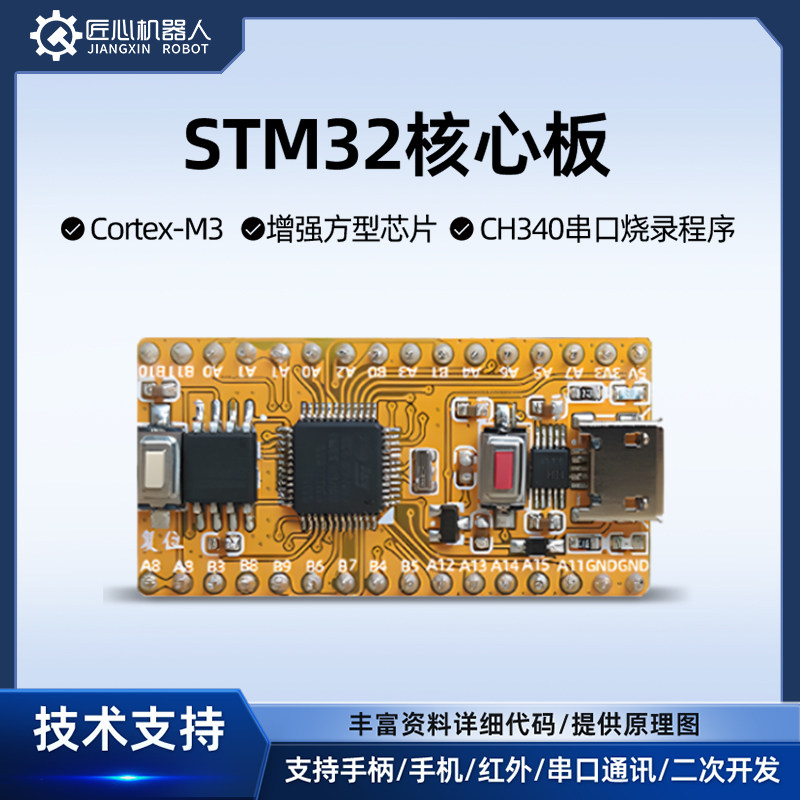 匠心机器人stm32开发板电子模块单片机核心板驱动底板套件学习板