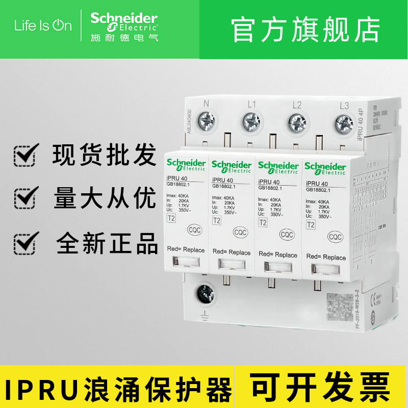 正品施耐德浪涌保护器iPRU 40 3P+N 4P20KA65KA80KA100避雷器电