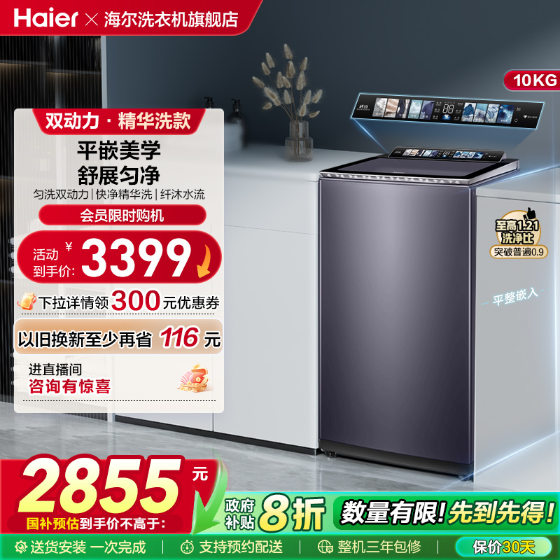 [海尔云溪]波轮精华洗衣机净界R1家用全自动双动力10kg直驱566TH