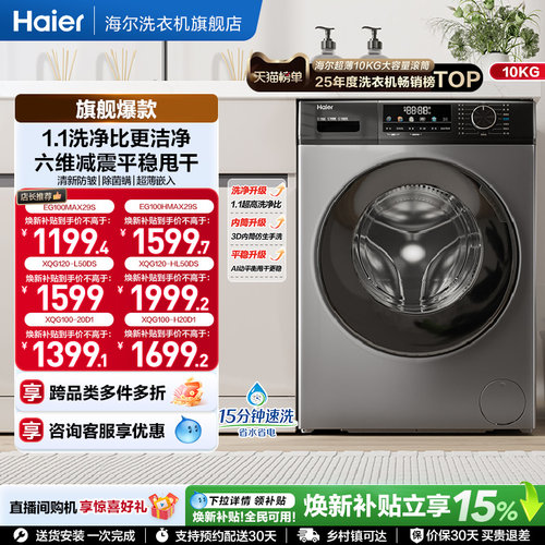 [国家补贴]海尔滚筒洗衣机家用全自动超薄除菌12/10kg大容量MAX29