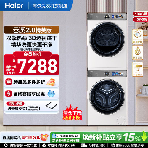 【云溪2.0精英版】海尔386W洗烘套装精华洗洗衣机双擎热泵烘干机