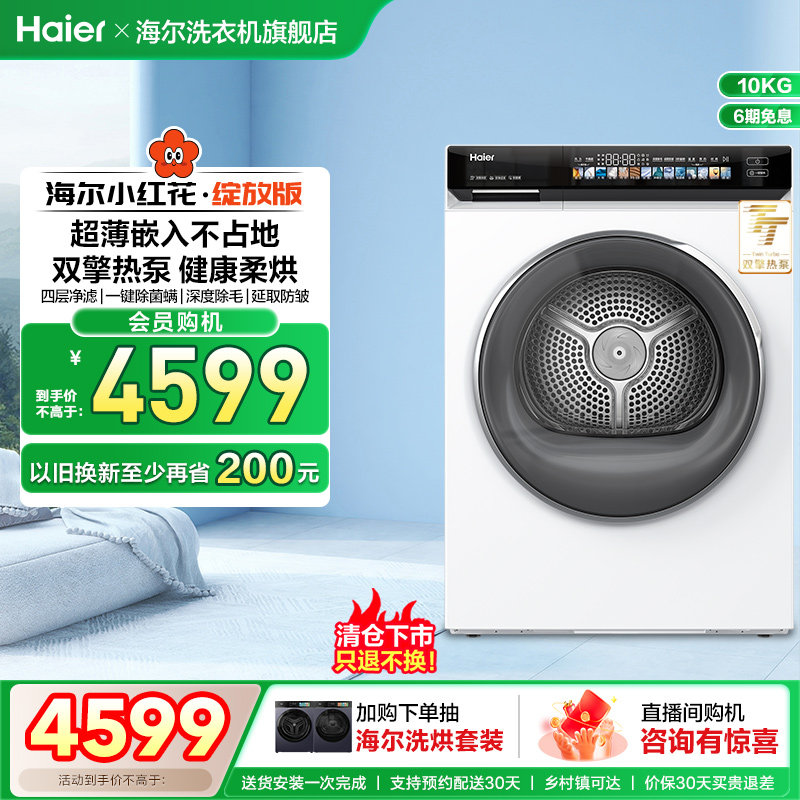 海尔小红花双擎热泵超薄家用全自动干衣机大容量净滤烘干176Pro